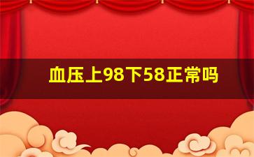 血压上98下58正常吗