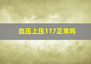 血压上压117正常吗