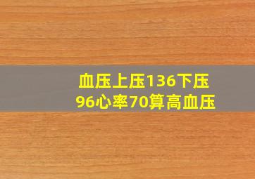 血压上压136下压96心率70算高血压