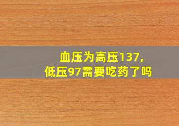 血压为高压137,低压97需要吃药了吗