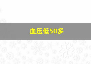 血压低50多