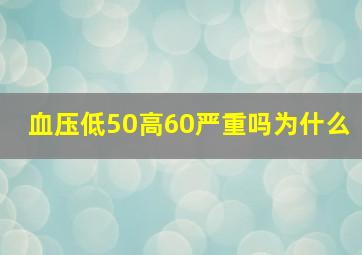 血压低50高60严重吗为什么