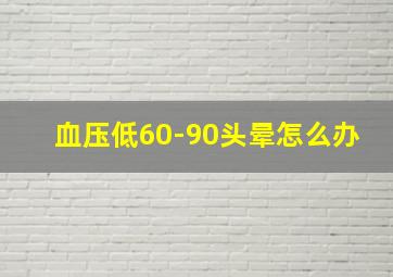 血压低60-90头晕怎么办