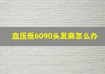 血压低6090头发麻怎么办