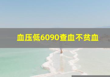 血压低6090查血不贫血