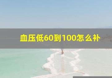 血压低60到100怎么补