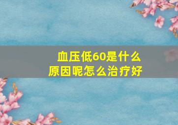 血压低60是什么原因呢怎么治疗好