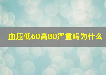 血压低60高80严重吗为什么