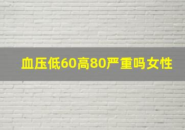 血压低60高80严重吗女性