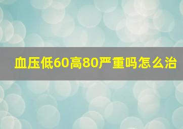 血压低60高80严重吗怎么治