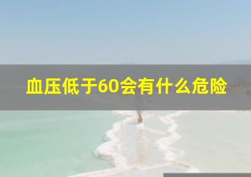 血压低于60会有什么危险