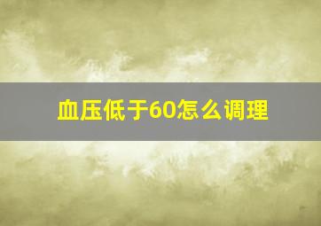 血压低于60怎么调理