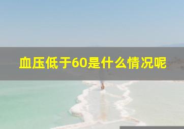 血压低于60是什么情况呢