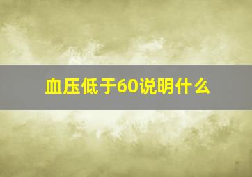 血压低于60说明什么