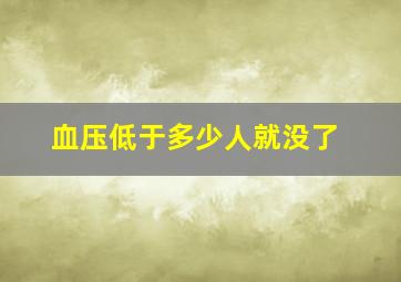 血压低于多少人就没了