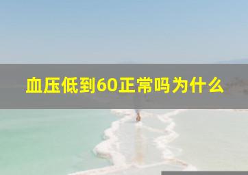 血压低到60正常吗为什么