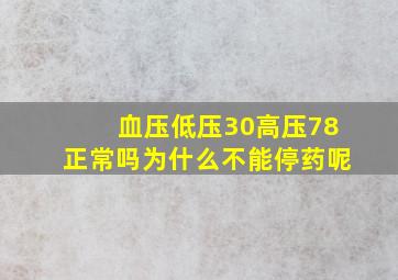 血压低压30高压78正常吗为什么不能停药呢