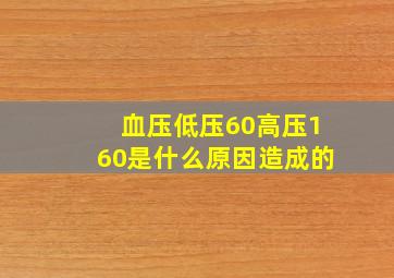 血压低压60高压160是什么原因造成的