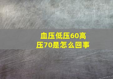 血压低压60高压70是怎么回事