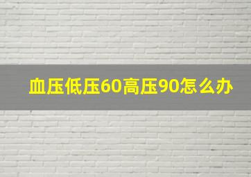 血压低压60高压90怎么办