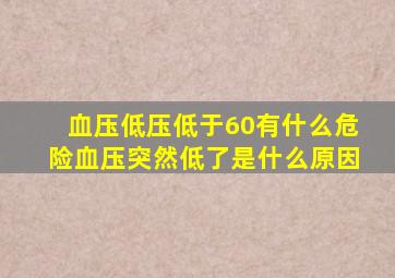 血压低压低于60有什么危险血压突然低了是什么原因