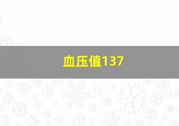 血压值137