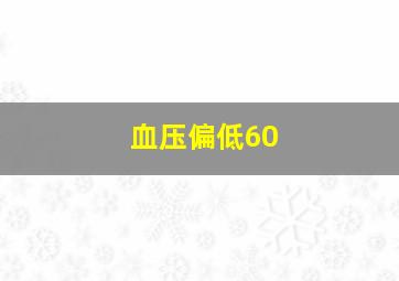 血压偏低60