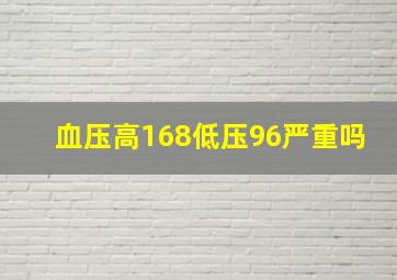 血压高168低压96严重吗