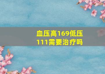 血压高169低压111需要治疗吗