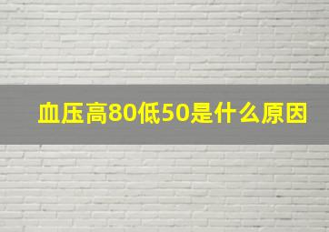 血压高80低50是什么原因