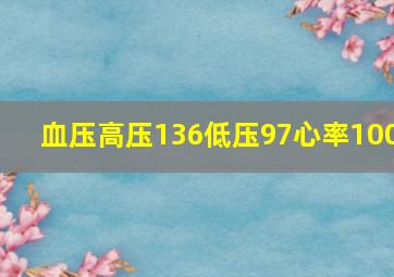 血压高压136低压97心率100