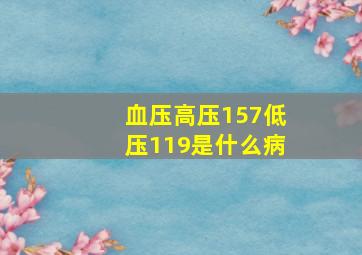 血压高压157低压119是什么病