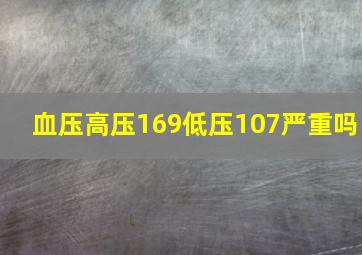 血压高压169低压107严重吗