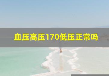 血压高压170低压正常吗