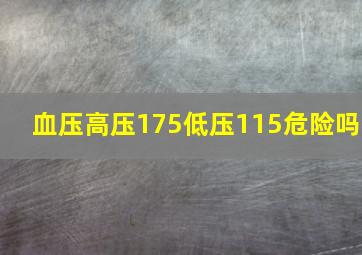 血压高压175低压115危险吗