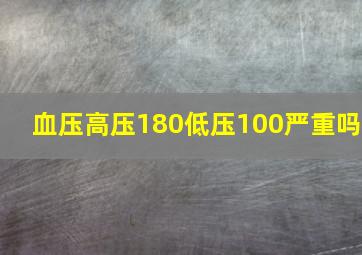 血压高压180低压100严重吗