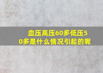 血压高压60多低压50多是什么情况引起的呢