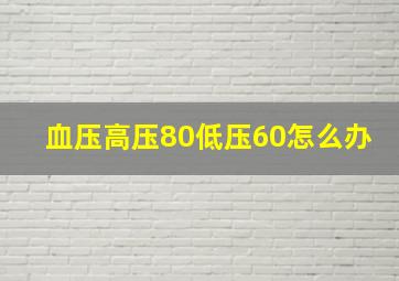 血压高压80低压60怎么办