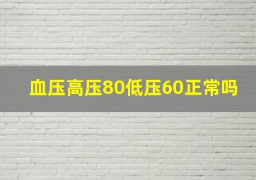 血压高压80低压60正常吗