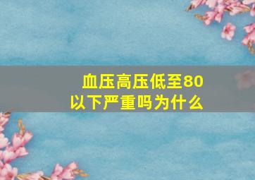 血压高压低至80以下严重吗为什么