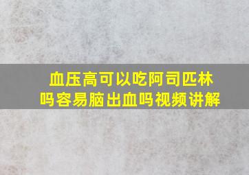 血压高可以吃阿司匹林吗容易脑出血吗视频讲解