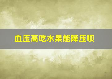 血压高吃水果能降压呗