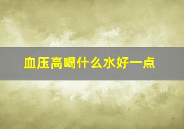 血压高喝什么水好一点