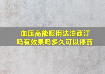 血压高能服用达泊西汀吗有效果吗多久可以停药