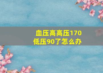 血压高高压170低压90了怎么办