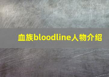 血族bloodline人物介绍