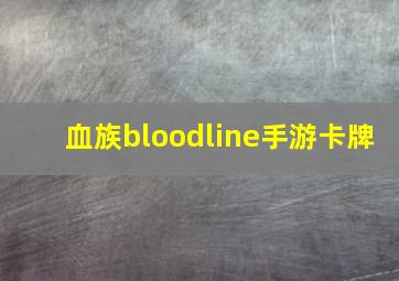 血族bloodline手游卡牌