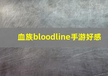 血族bloodline手游好感