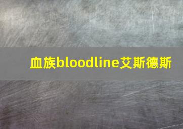 血族bloodline艾斯德斯