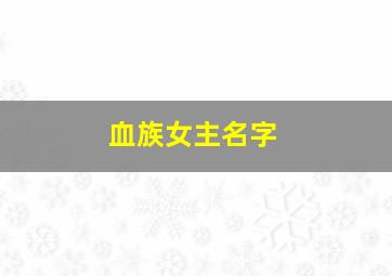 血族女主名字